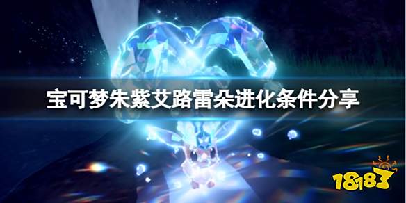 宝可梦朱紫艾路雷朵怎么进化 宝可梦朱紫艾路雷朵进化条件分享