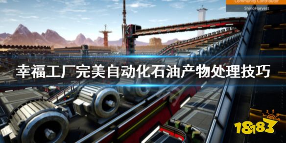 幸福工厂粉碎机怎么用 幸福工厂完美自动化石油产物处理技巧