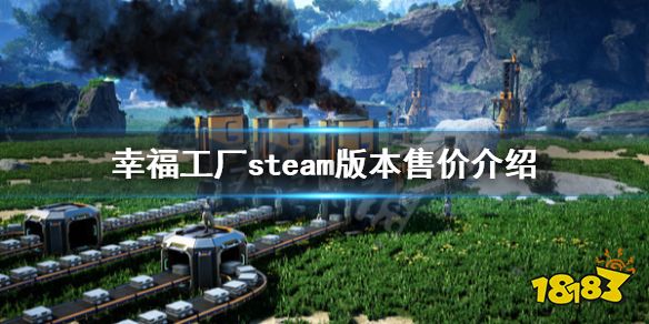 幸福工厂steam多少钱 幸福工厂steam价格与特色内容一览