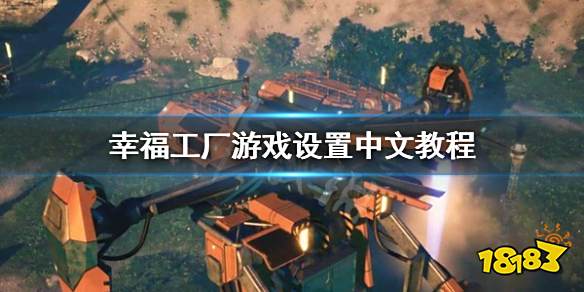 幸福工厂怎么设置中文 幸福工厂中文设置教程