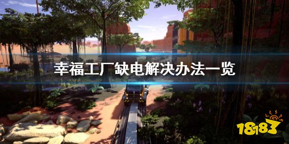 幸福工厂缺电怎么办 幸福工厂缺电解决办法一览