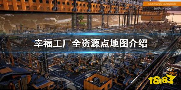 幸福工廠資源在哪里 幸福工廠Satisfactory全資源點(diǎn)地圖介紹