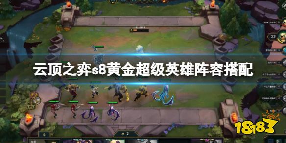云顶之弈s8黄金超级英雄阵容搭配 云顶之弈黄金超级英雄阵容玩法攻略