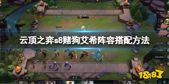 云顶之弈s8赌狗艾希怎么玩 云顶之弈s8赌狗艾希阵容搭配方法