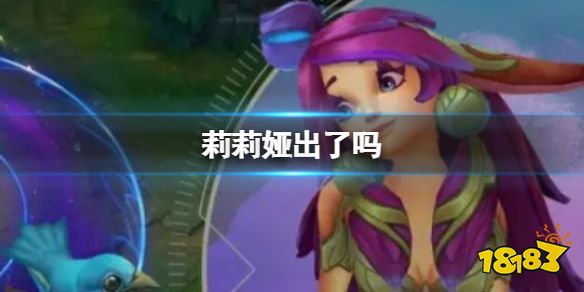 英雄联盟手游莉莉娅出了吗 英雄联盟手游莉莉娅上线时间介绍