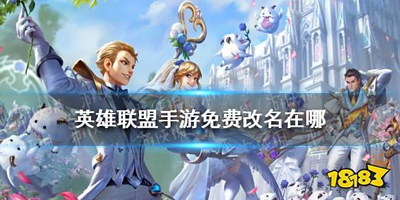 英雄联盟手游免费改名在哪 英雄联盟手游英雄联盟手游免费改名地址