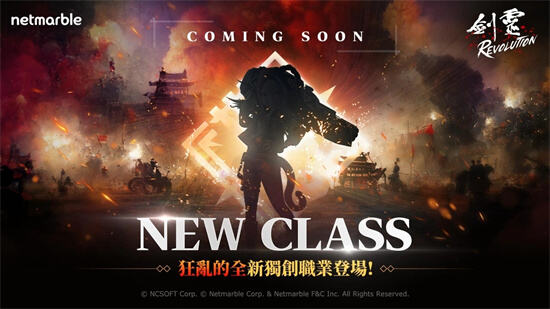 《劍靈：革命》全新職業「炮術士」即將登場！贈送傳說階級道具