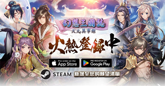 《幻想三國誌—天元異事錄》事前預約火熱進行中