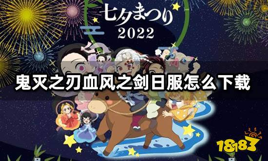 鬼灭之刃血风之剑日服怎么下载 日韩游戏下载教程
