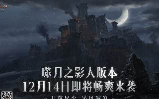 《暗黑破坏神:不朽》岁末大版本噬月之影 12月14日开启净化之旅