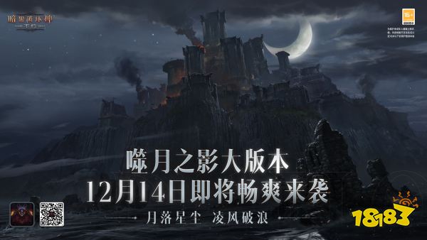 《暗黑破坏神：不朽》岁末大版本噬月之影 12月14日开启净化之旅
