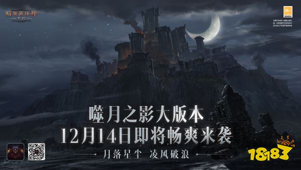 《暗黑破坏神:不朽》岁末大版本噬月之影 12月14日开启净化之旅