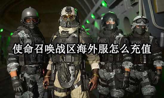 使命召唤战区海外服怎么充值 海外手游充值教程