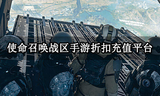 使命召唤战区代充平台推荐 正规充值渠道分享