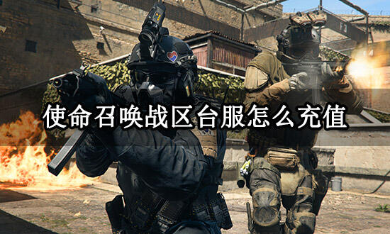 使命召唤战区台服怎么充值 港台服游戏充值方法