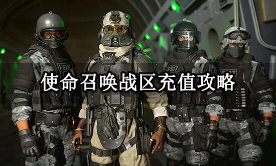 使命召唤战区充值攻略 最简单的氪金方法介绍