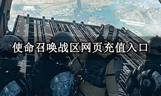 使命召唤战区网页充值入口 网页端充值方法介绍