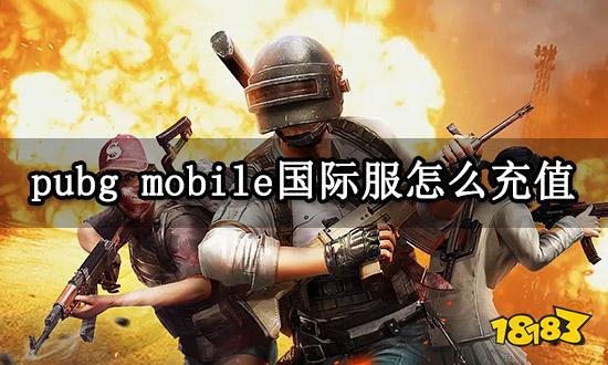 pubg mobile国际服怎么充值 国际服充值攻略