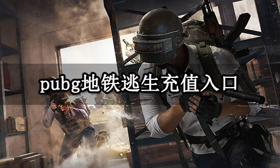 pubg地铁逃生充值入口 网页端充值入口分享