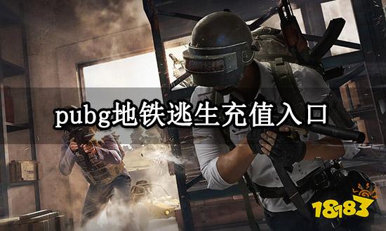 pubg地铁逃生充值入口 网页端充值入口分享