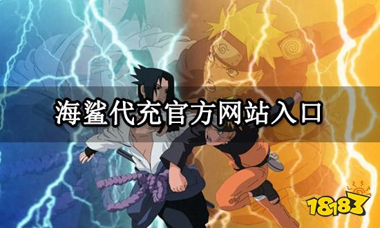 海鲨代充官方网站入口 代充官网地址分享