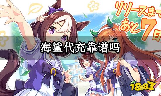 海鲨代充靠谱吗 代充平台优缺点详细讲解