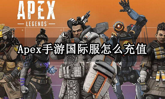 Apex手游国际服怎么充值 国际服游戏充值攻略