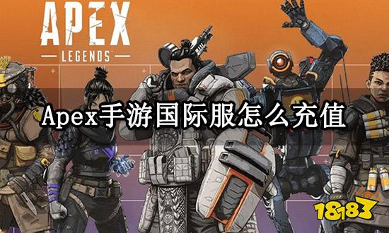 Apex手游国际服怎么充值 国际服游戏充值攻略