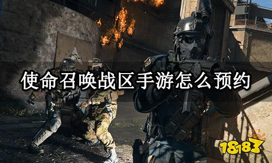 使命召唤战区手游怎么预约 动视游戏下载号购买教程