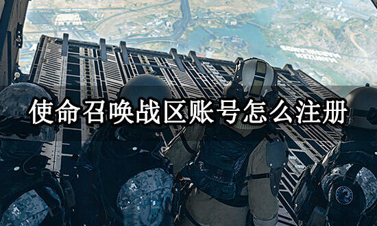 使命召唤战区账号怎么注册 战区账号获取方法