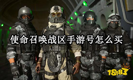 使命召唤战区手游号怎么买 战区手游账号获取方法