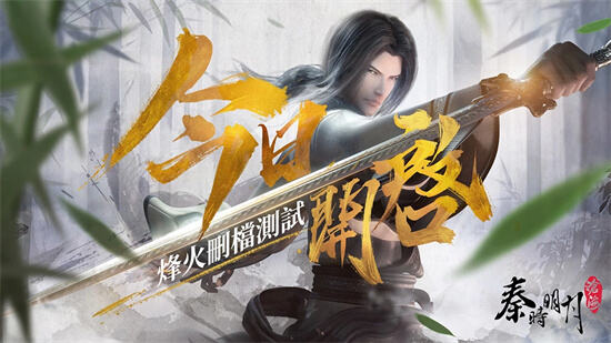 《秦时明月：沧海》手游烽火测试今日开启