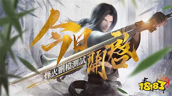 《秦时明月：沧海》手游烽火测试今日开启