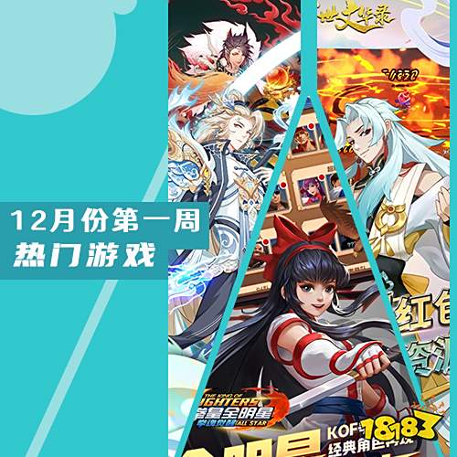 2022十二月份第一周热门游戏：多款卡牌新游人气飙升