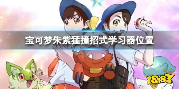 宝可梦朱紫猛撞招式在哪里 宝可梦朱紫猛撞招式学习器位置