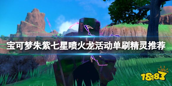 宝可梦朱紫七星喷火龙活动单刷精灵推荐 宝可梦朱紫七星喷火龙单刷怎么过