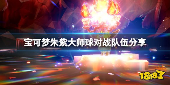 宝可梦朱紫大师球对战怎么打 宝可梦朱紫大师球对战队伍分享