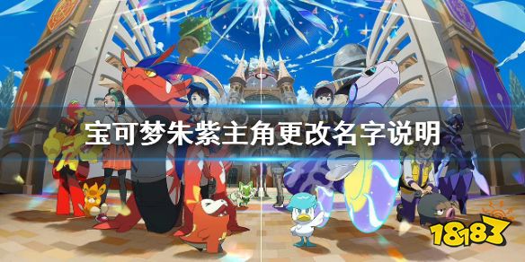 宝可梦朱紫主角可以改名字吗 宝可梦朱紫主角更改名字说明