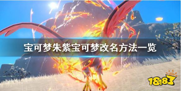 宝可梦朱紫怎么改宝可梦名字 宝可梦朱紫宝可梦改名方法一览