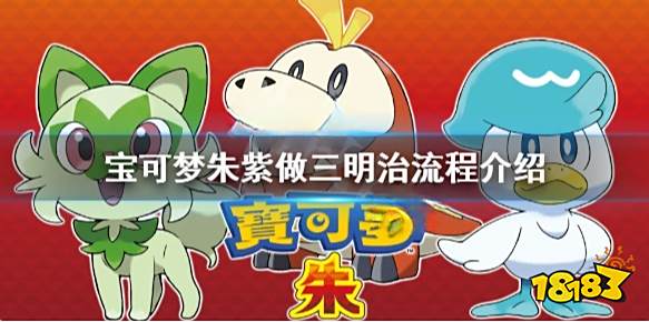 宝可梦朱紫怎么做三明治 宝可梦朱紫做三明治流程介绍