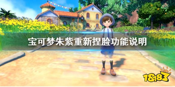 宝可梦朱紫可以重新捏脸吗 宝可梦朱紫重新捏脸功能说明