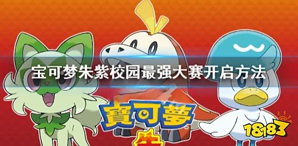 宝可梦朱紫校内大赛怎么开 宝可梦朱紫校园最强大赛开启方法
