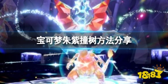 宝可梦朱紫怎么撞树 宝可梦朱紫撞树方法分享