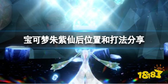 宝可梦朱紫仙后怎么打 宝可梦朱紫仙后位置和打法分享