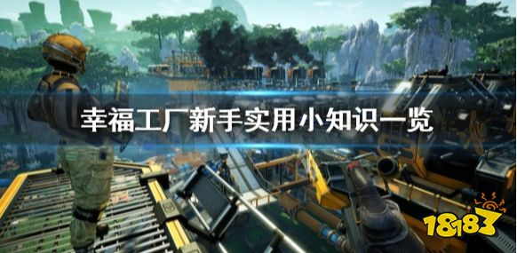 幸福工厂新手怎么玩 幸福工厂新手实用小知识一览