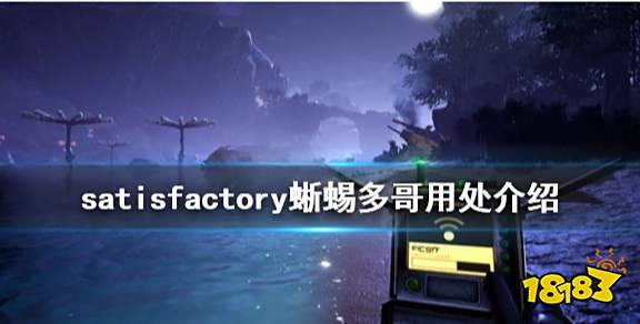 幸福工厂蜥蜴多哥有啥用 satisfactory蜥蜴多哥用处介绍
