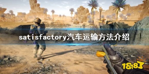 幸福工厂汽车运输好用吗 汽车运输方法介绍