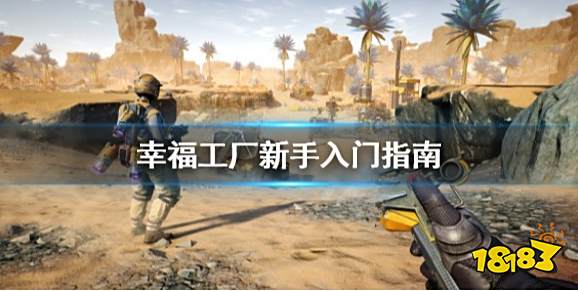 幸福工厂新手入门指南 Satisfactory新手教程