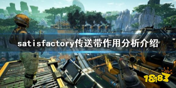 幸福工厂传送带好用吗 satisfactory传送带作用分析介绍