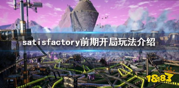 幸福工厂前期怎么玩 satisfactory前期开局玩法介绍